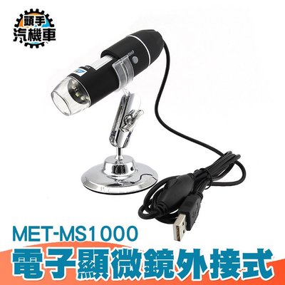 《頭手汽機車》電子顯微鏡 電子顯微鏡外接式 50~1000倍顯示 USB電子顯微鏡 放大鏡 內窺鏡 MET-MS1000