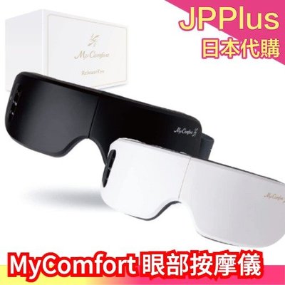 日本 MyComfort 按摩眼罩 震動 溫感 眼部 頸部 手感按摩 包覆 按摩儀 眼罩 送禮❤JP