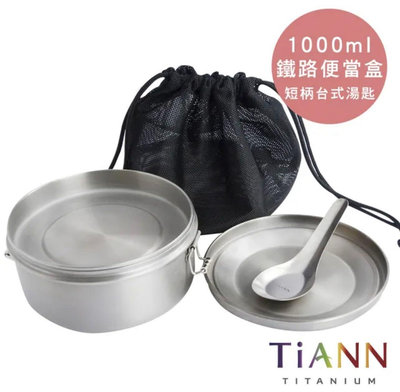 現貨 TiANN 鈦安 新款 鈦聰明 純鈦鐵路便當盒 保鮮盒組 1000ml (扣式含蓋)含小湯匙（特價2080）