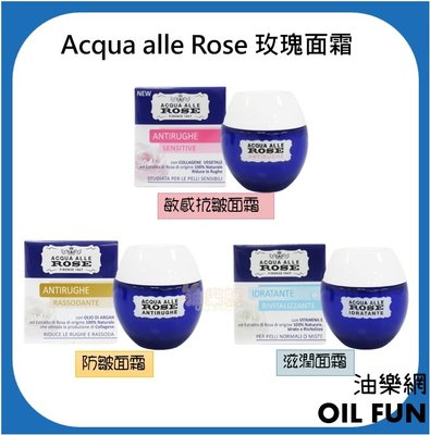 【油樂網】Acqua alle rose 玫瑰面霜 敏感抗皺 保濕滋潤 粉 藍 金