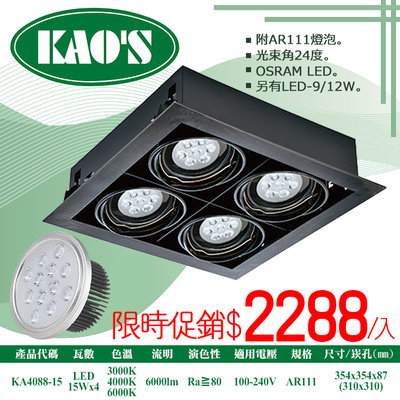 ❀333科技照明(KA4088-15)LED-15W四燈AR111盒裝崁燈黑框無面蓋 全電壓 OSRAM晶片