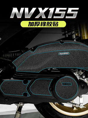 摩托車貼花 適用23款雅馬哈NVX155腳踏加厚橡膠貼護板防踢剮蹭改裝甲貼碳纖維