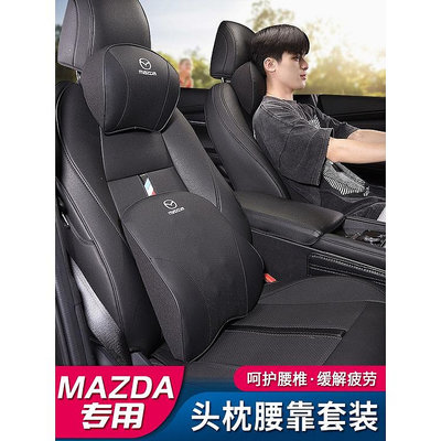 Mazda 汽車頭枕 馬自達 Mazda3 CX5 CX30 CX9 MX5 Mazda 2腰靠 馬自達通用型 車用靠枕（滿599免運）（滿599免運）