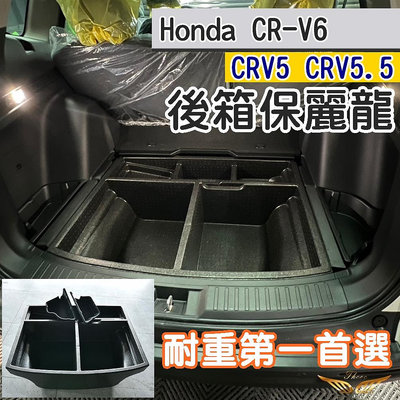 CRV6 CRV5 CRV5.5 後箱保麗龍 (飛耀) 後車箱 置物盒 收納盒 尾箱 收納 後箱收納 耐重 隔板 後箱墊滿599免運
