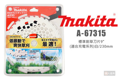 Makita 牧田 A-67315 標準割草刀片 230mm 適合充電系列 割草刀片 割草機鋸片 割草片