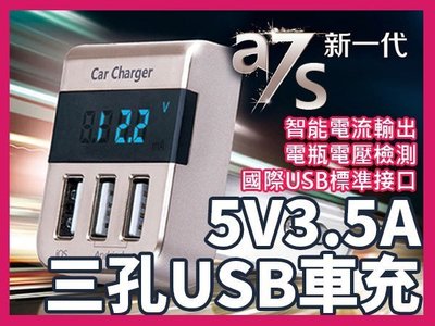 【傻瓜批發】特價！ a7s 3孔USB 5V/3.5A 3USB車充 12V~24V轎車卡車適用 電瓶電壓顯示大電流輸出