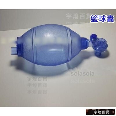 《宇煌》復甦球急救急用氣囊醫療實驗道具簡易呼吸器球型甦醒醫學模型_無面罩
