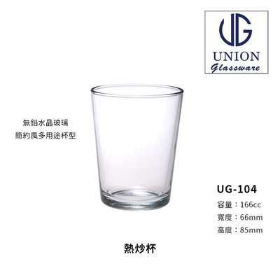 星羽默 小舖 Union 台式熱炒杯 / 自由杯 166cc (1入) 特價中! 玻璃杯 小酒杯 水杯