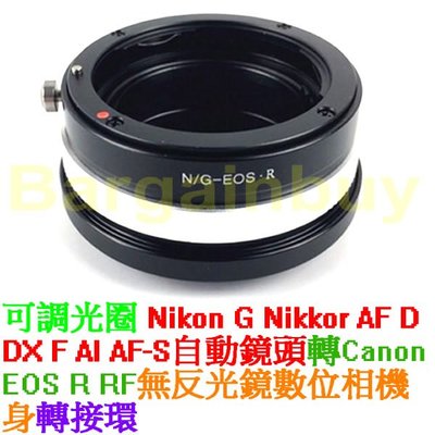 可調光圈 Nikon F鏡 D鏡頭 G鏡 – Canon EOS R ER R5 R6 轉接環 鏡頭轉接環 異機身轉接環