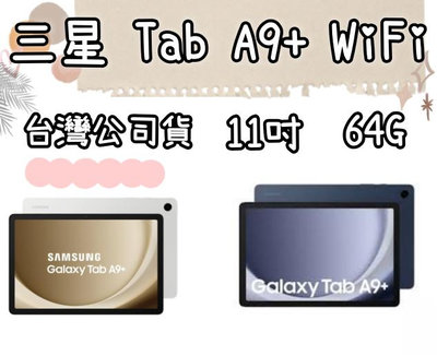 銀色 三星 SAMSUNG Galaxy Tab A9+ X210 wifi 64G 高雄可自取 11吋平板 另有兩年保