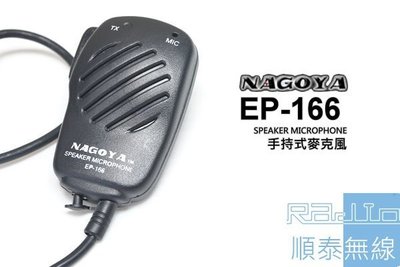 『光華順泰無線』 NAGOYA EP-166 無線電 對講機 手持麥克風 托咪 手麥 寶鋒 ADi Hora Rexon