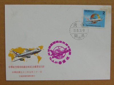 七十年代封--中華航空環球航線首航紀念郵票--73年05.31--紀198--桃園戳--早期台灣首日封--珍藏老封