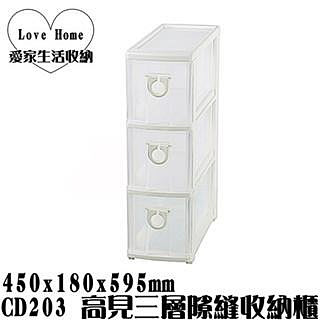 【愛家收納】 台灣製造 CD203 高見三層隙縫收納櫃 附輪 三層櫃 抽屜整理箱 收納箱 收納櫃 整理箱