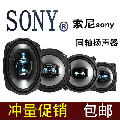 索尼SONY 汽車音響喇叭4寸5寸6寸6.5寸6*9寸同軸喇叭揚聲器重低音