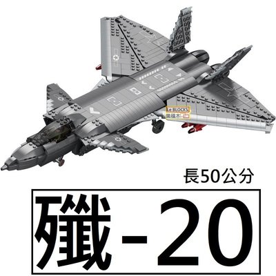 樂積木【預購】第三方 殲-20 戰鬥機 J-20 長50公分 非樂高LEGO相容 軍事 積木 反恐 飛機