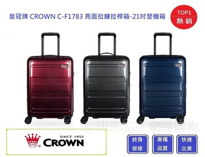 CROWN 皇冠牌 亮面拉鍊拉桿箱 21吋登機箱 C-F1783【Chu Mai】旅遊箱 商務箱 旅行箱(三色)