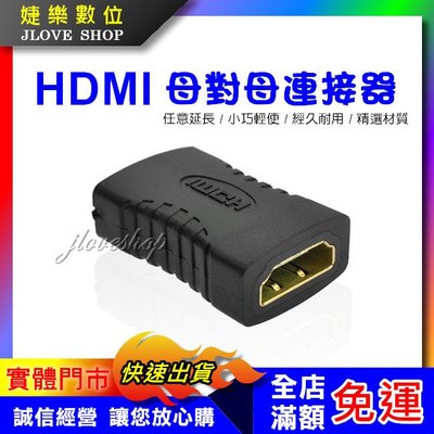 【實體門市：婕樂數位】HDMI母對母轉接頭 延長器 串聯延長線 直通頭 雙母頭 HDMI延長器