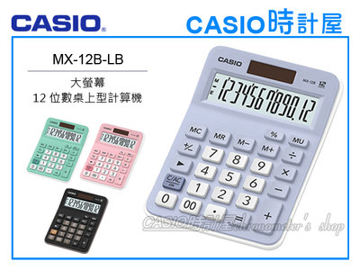 CASIO 時計屋 卡西歐計算機 MX-12B-LB 12位數 利潤率 正負轉換小數位選擇器 MX-12B