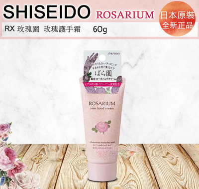 ☆發泡糖 日本 SHISEIDO 資生堂 玫瑰園  護手霜 60g 超取/台南自取