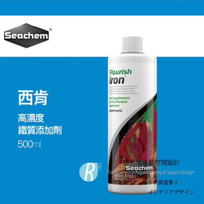 【透明度】Seachem 西肯 Flourish Iron 高濃度鐵質添加劑 500ml【一瓶】】鐵肥 促進紅色水草發色