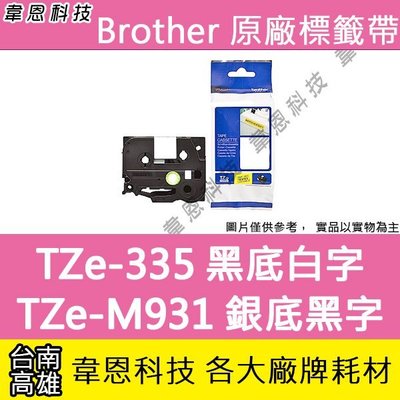 【韋恩科技】Brother 特殊規格標籤帶 12mm TZe-335 黑底白字 ，TZe-M931 銀底黑字