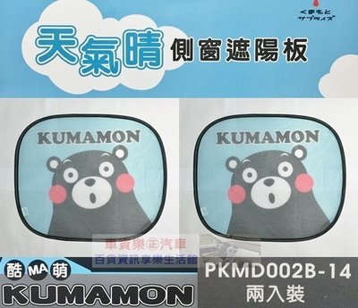 車資樂㊣汽車用品【PKMD002B-14】日本熊本熊KUMAMON 天氣晴 側窗遮陽板 隔熱小圓弧 2入