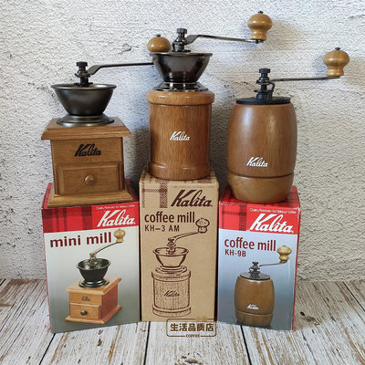 咖啡機日本Kalita實木復古手搖咖啡磨豆機 KH-3 mini mill KH-9B KH-10