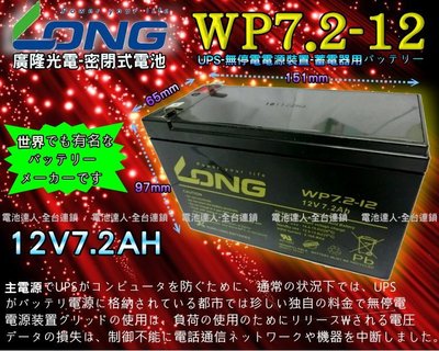 ✚中和電池✚ 一組兩只 LONG WP7.2-12 YUASA NP7-12 CSB GP1272 不斷電 UPS 電池