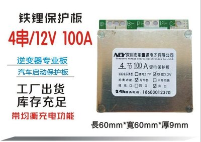 【青菜賀】4串 100A  3.2V 分口鐵鋰電池保護板