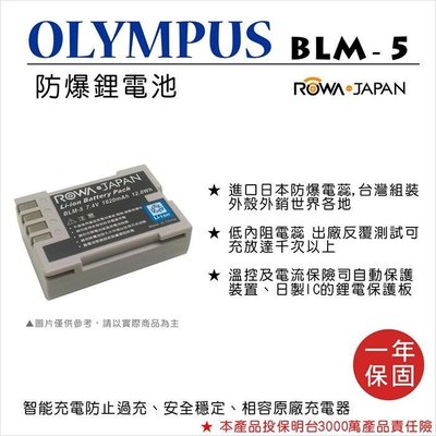 無敵兔@樂華 FOR Olympus BLM-5 相機電池 鋰電池 防爆 原廠充電器可充 保固一年
