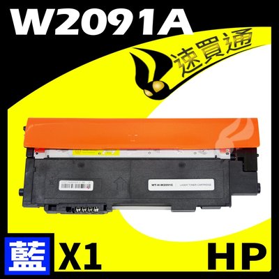 【速買通】HP W2091A/119A 藍 相容彩色碳粉匣 適用 150A/150NW/178NW/179FNW