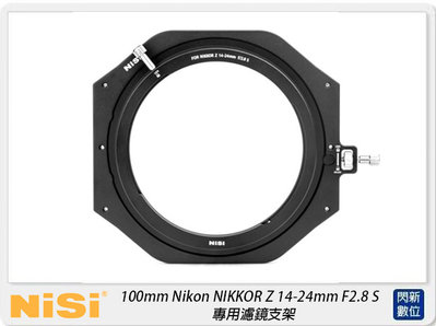 ☆閃新☆預訂~NISI 耐司 100mm Nikon  Z 14-24mm F2.8 S 專用濾鏡支架(公司貨)