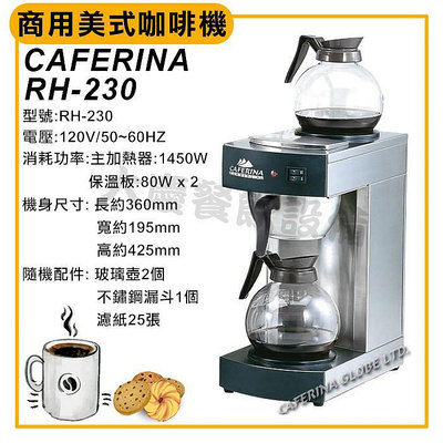CAFERINA 商用美式咖啡機 RH230 附耐熱玻璃壺*2  美式咖啡機 滴漏式咖啡機 咖啡機 無選 大慶㍿