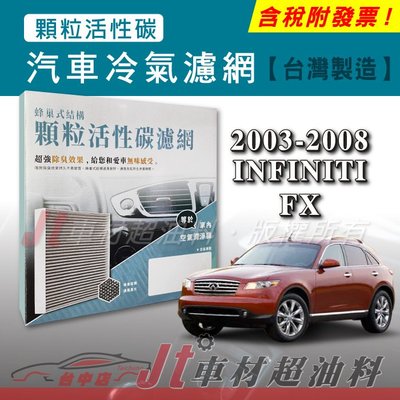 Jt車材 - 蜂巢式活性碳冷氣濾網 - INFINITI FX35 FX45 2003-2008年 去除異味 附發票