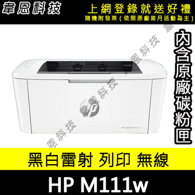 【高雄韋恩科技-含發票可上網登錄】HP LaserJet M111w 列印 Wifi 黑白雷射印表機(B方案)