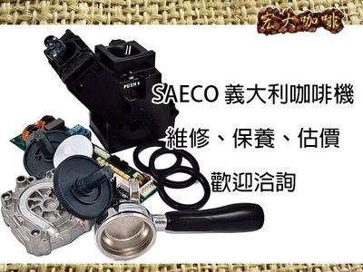 宏大咖啡 SAECO 全自動咖啡機 維修 保養 估價 咖啡豆 專家