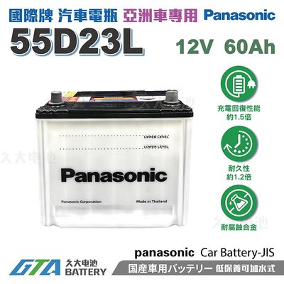 ✚久大電池❚ 國際牌 Panasonic 汽車電池 55D23L 86、雅歌 ( K11、K9、K7 )、IMPREZA