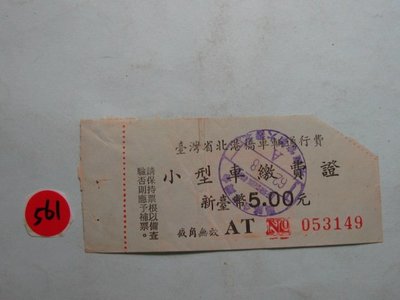 民國 62年,雲林,北港橋公車,汽車,通行費收據