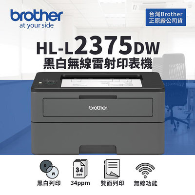 【樂利活】Brother 兄弟 HL-L2375DW 自動雙面無線黑白雷射印表機