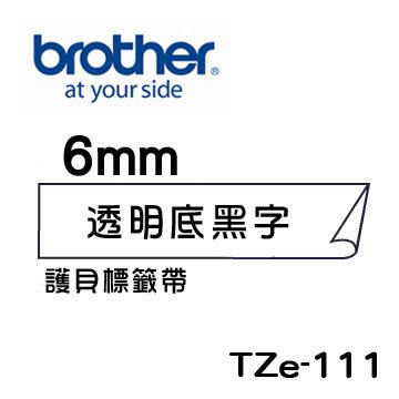 ☆天辰3C☆中和 Brother TZe-111 原廠 護貝 標籤帶 6mm 透明底黑字 適用PT-2430等