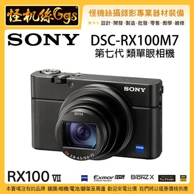 怪機絲 SONY DSC-RX100 VII RX100M7 第七代 單機版  類單眼相機 4K 收音 8倍變焦 公司貨