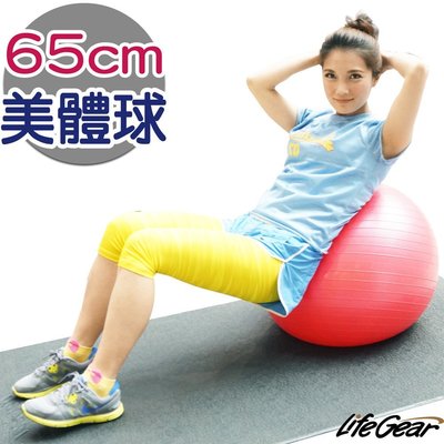 【來福嘉 LifeGear】33250-2 台製防爆瑜珈抗力球(直徑65cm)(韻律球/健身球)