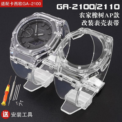 代用錶帶 鋼帶 皮錶帶 適用卡西歐GA-2100/GA2110橡樹改裝冰川透明錶殼樹脂膠帶手錶配件