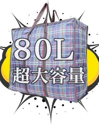 【巧婦樂】80L 經典格紋搬家袋/棉被收納袋一個(特大號)