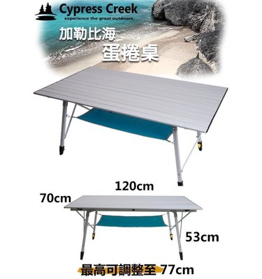 【電筒小鋪】賽普勒斯鋁合金蛋捲桌(附置物網)(CC-ET1201)