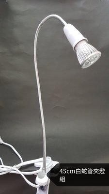 @光之選照明@45cm白蛇管夾燈組(附開關)+5W LED投射燈泡