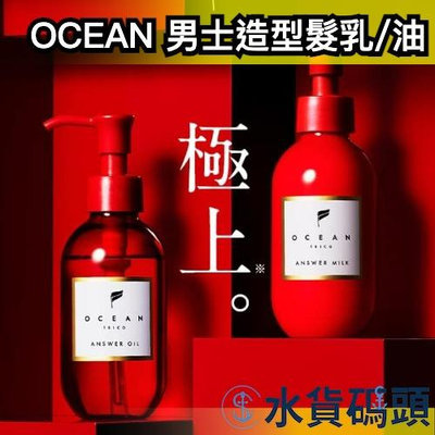 日本製 OCEAN TRICO Answer 護髮油 護髮乳 男士造型髮油 保濕髮油 美髮美容液 oil mil【水貨碼頭】