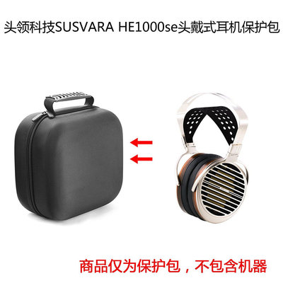 【熱賣下殺價】收納盒 收納包 適用頭領科技SUSVARA HE1000se頭戴式耳機保護包便攜收納盒硬殼