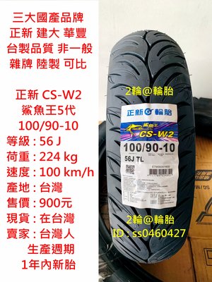 台灣製造 正新 CS-W2 鯊魚王5代 100/90-10 輪胎 高速胎 鯊魚王五代 100/90-10 輪胎 高速胎