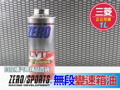 日本原裝進口 ZERO SPORTS 三菱 mitsubishi cvt 無段 變速箱油~自在購 Colt Plus